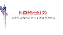 第三课 只有中国特色社会主义才能发展中国课件-2023届高考政治一轮复习统编版必修一中国特色社会主义
