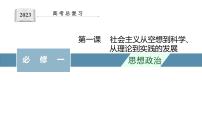 第一课 社会主义从空想到科学、从理论到实践的发展 课件- 2023届高考政治一轮复习统编版必修一