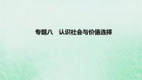 2023版高考政治一轮复习真题精练专题八认识社会与价值选择课件