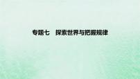 2023版高考政治一轮复习真题精练专题七探索世界与把握规律课件