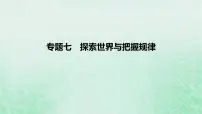 2023版高考政治一轮复习真题精练专题七探索世界与把握规律课件