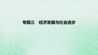 2023版高考政治一轮复习真题精练专题三经济发展与社会进步课件