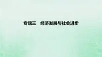 2023版高考政治一轮复习真题精练专题三经济发展与社会进步课件