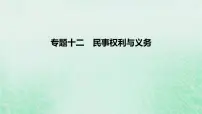 2023版高考政治一轮复习真题精练专题十二民事权利与义务课件
