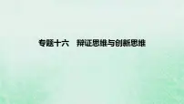 2023版高考政治一轮复习真题精练专题十六辩证思维与创新思维课件