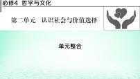 2023版新教材高考政治一轮总复习第二单元认识社会与价值选择单元整合课件部编版必修4