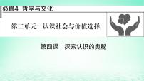 2023版新教材高考政治一轮总复习第二单元认识社会与价值选择第4课探索认识的奥秘课件部编版必修4