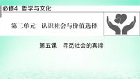 2023版新教材高考政治一轮总复习第二单元认识社会与价值选择第5课寻觅社会的真谛课件部编版必修4