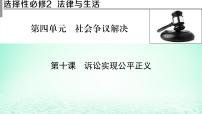 2023版新教材高考政治一轮总复习第四单元社会争议解决第10课诉讼实现公平正义课件部编版选择性必修2