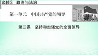 2023版新教材高考政治一轮总复习第一单元中国共产党的领导第3课坚持和加强党的全面领导课件部编版必修3