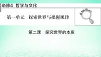 2023版新教材高考政治一轮总复习第一单元探索世界与把握规律第2课探究世界的本质课件部编版必修4