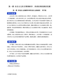 高中政治 (道德与法治)人教统编版必修1 中国特色社会主义第一课 社会主义从空想到科学、从理论到实践的发展原始社会的解体和阶级社会的演进学案