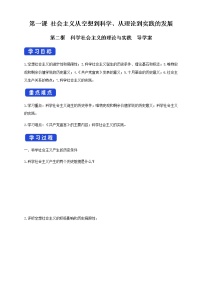 人教统编版必修1 中国特色社会主义第一课 社会主义从空想到科学、从理论到实践的发展科学社会主义的理论与实践导学案