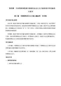 必修1 中国特色社会主义第四课 只有坚持和发展中国特色社会主义才能实现中华民族伟大复兴中国特色社会主义进入新时代学案设计