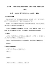 高中政治 (道德与法治)人教统编版必修1 中国特色社会主义习近平新时代中国特色社会主义思想学案设计