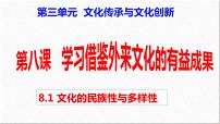 高中政治 (道德与法治)人教统编版必修4 哲学与文化文化的民族性与多样性课文ppt课件