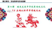 高中政治 (道德与法治)人教统编版必修4 哲学与文化正确认识中华传统文化课文配套课件ppt