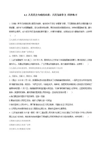 2021学年人民民主专政的本质:人民当家作主课后复习题