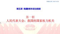 高中政治 (道德与法治)人教统编版必修3 政治与法治人民代表大会：我国的国家权力机关集体备课ppt课件