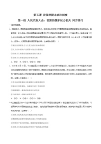 人教统编版必修3 政治与法治人民代表大会:我国的国家权力机关课后复习题
