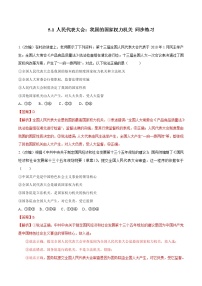 高中政治 (道德与法治)人教统编版必修3 政治与法治人民代表大会:我国的国家权力机关测试题