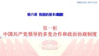 必修3 政治与法治第二单元 人民当家作主第六课 我国的基本政治制度中国共产党领导的多党合作和政治协商制度示范课课件ppt