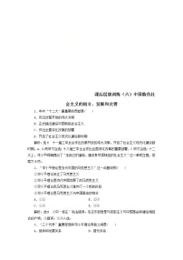 政治 (道德与法治)必修1 中国特色社会主义中国特色社会主义的创立、发展和完善课时练习