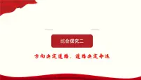 高中政治必修一 《本册综合》综合探究二 方向决定道路 道路决定命运教学课件