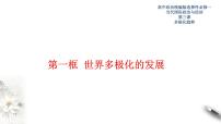 人教统编版选择性必修1 当代国际政治与经济世界多极化的发展说课课件ppt