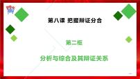 人教统编版选择性必修3 逻辑与思维分析与综合及其辩证关系教学ppt课件