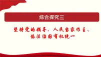 高中政治必修三 综合探究三 坚持党的领导、人民当家作主、依法治国有机统一教学课件