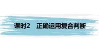 政治 (道德与法治)选择性必修3 逻辑与思维第二单元 遵循逻辑思维规则第五课 正确运用判断正确运用复合判断教课内容课件ppt