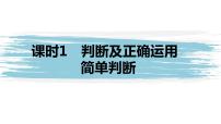 高中政治 (道德与法治)人教统编版选择性必修3 逻辑与思维正确运用简单判断评课ppt课件