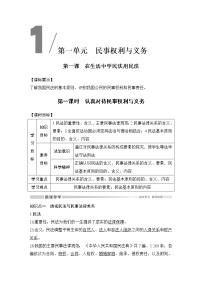 高中人教统编版认真对待民事权利与义务第一课时教案
