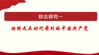 高中政治 (道德与法治)人教统编版必修3 政治与法治综合探究 始终走在时代前列的中国共产党教学ppt课件