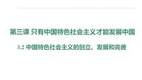 政治 (道德与法治)必修1 中国特色社会主义中国特色社会主义的创立、发展和完善教学ppt课件