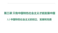 政治 (道德与法治)必修1 中国特色社会主义中国特色社会主义的创立、发展和完善教学ppt课件