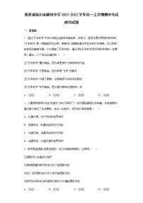 陕西省铜川市耀州中学2021-2022学年高一上学期期中考试政治试题含答案