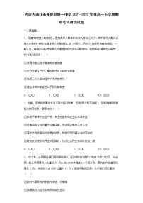 内蒙古通辽市开鲁县第一中学2021-2022学年高一下学期期中考试政治试题含答案