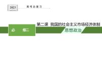 第二课 我国的社会主义市场经济体制 复习课件-2023届高考政治一轮复习统编版必修二经济与社会