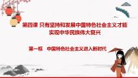 2020-2021学年中国特色社会主义进入新时代授课ppt课件