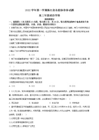 浙江省名校协作体2022-2023学年高三上学期开学考试 政治试题（含答案）