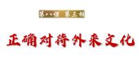 政治 (道德与法治)必修4 哲学与文化正确对待外来文化教课内容ppt课件