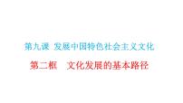 高中政治 (道德与法治)人教统编版必修4 哲学与文化第三单元 文化传承与文化创新第九课 发展中国特色社会主义文化文化发展的基本路径课文配套ppt课件