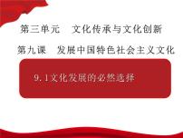 高中政治 (道德与法治)人教统编版必修4 哲学与文化文化发展的必然选择课文课件ppt