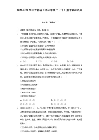 2021-2022学年吉林省长春六中高二(下)期末政治试卷(含答案与解析)