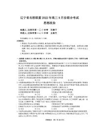 辽宁省名校联盟2022年高三9月份联合考试思想政治试卷含答案解析