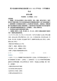 2021-2022学年四川省成都市蓉城名校联盟高一下学期期末联考试题政治含答案