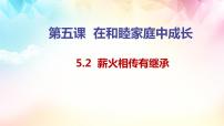 高中政治 (道德与法治)人教统编版选择性必修2 法律与生活薪尽火传有继承图片课件ppt