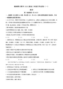 湖南师大附中2023届高三上学期月考试卷（一）政治试题 Word版含答案